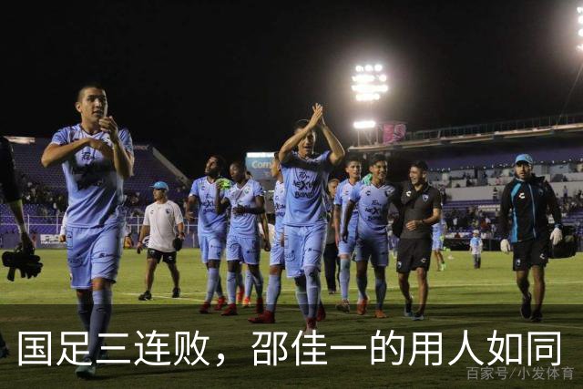 国足三连败，邵佳一的用人如同“盲人摸象”！