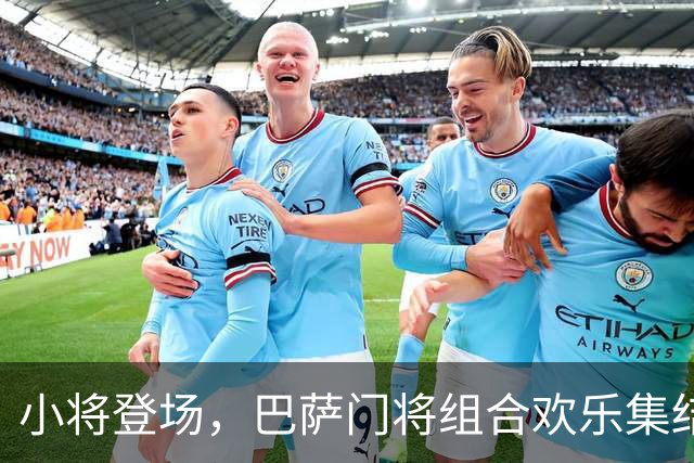 小将登场，巴萨门将组合欢乐集结！