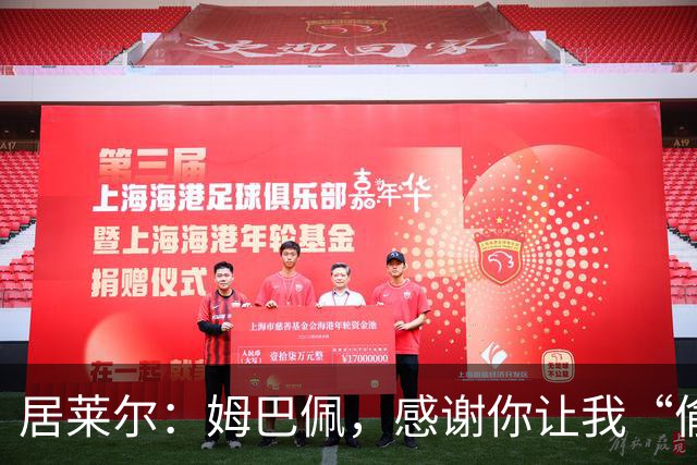 居莱尔：姆巴佩，感谢你让我“偷”了进球！