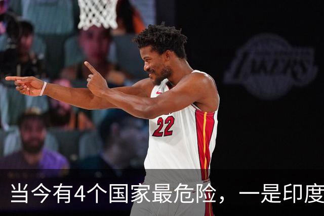 当今有4个国家最危险，一是印度，二是土耳其，另外两个才是重点