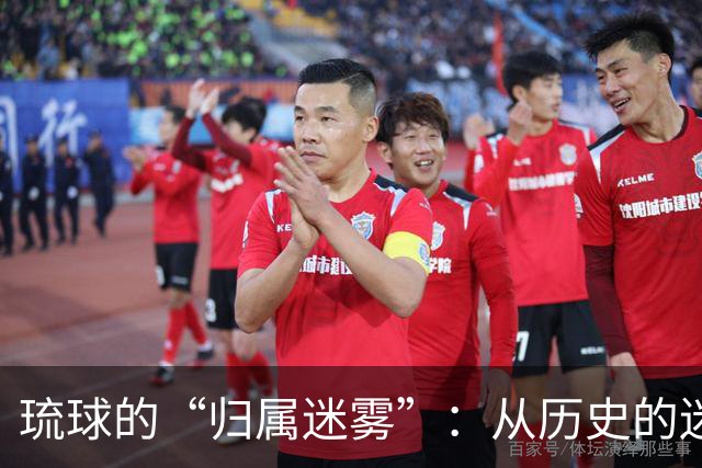 琉球的“归属迷雾”：从历史的迷宫中走出来