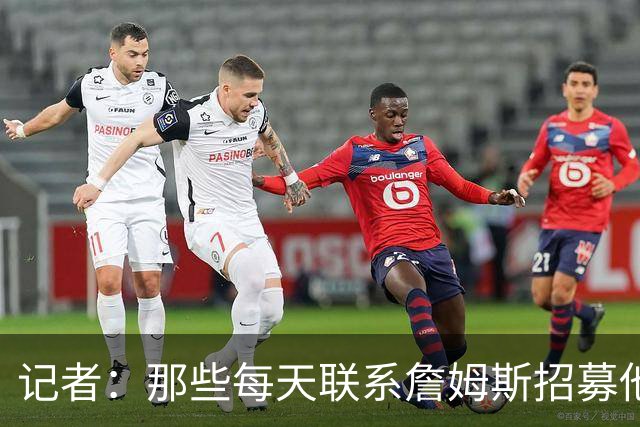 记者：那些每天联系詹姆斯招募他的球员都不知道他将做何决定