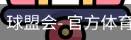 球盟会